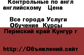 Контрольные по англ английскому › Цена ­ 300 - Все города Услуги » Обучение. Курсы   . Пермский край,Кунгур г.